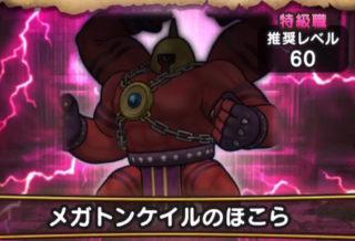 メガトンケイルを倒そう！