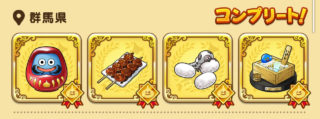 群馬県まとめ（シーズン1）