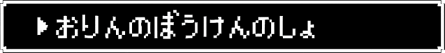 おりんのぼうけんのしょ